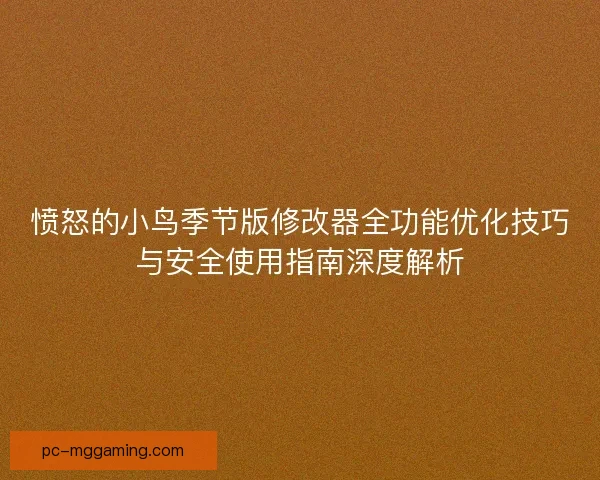 愤怒的小鸟季节版修改器全功能优化技巧与安全使用指南深度解析